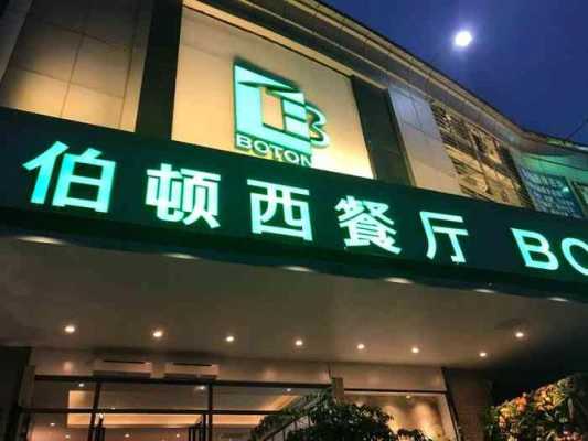 伯顿西餐厅消费怎么样(伯顿西餐厅消费怎么样)-第2张图片-厨房小当家 伯顿西餐厅消费怎么样(伯顿西餐厅消费怎么样)-第2张图片-厨房小当家