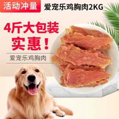 小狗吃鸡胸肉好处,狗狗吃的鸡胸肉哪里买的到-第3张图片-厨房小当家 小狗吃鸡胸肉好处,狗狗吃的鸡胸肉哪里买的到-第3张图片-厨房小当家