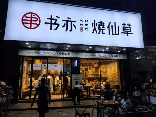 书亦烧仙草在福建怎么样(书亦烧仙草品牌定位)-第3张图片-厨房小当家 书亦烧仙草在福建怎么样(书亦烧仙草品牌定位)-第3张图片-厨房小当家