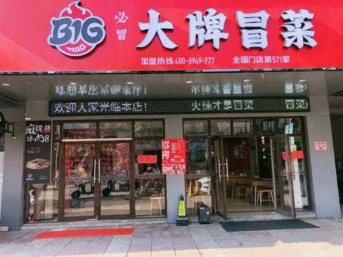 在商场里开个冒菜店怎么样（开冒菜店累吗）-第2张图片-厨房小当家