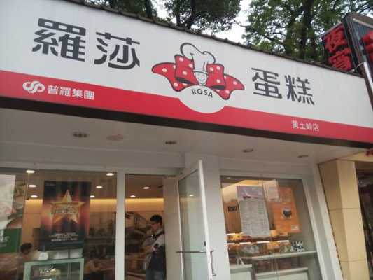 加盟长沙罗莎蛋糕怎么样(罗莎蛋糕员工工作时间及待遇)-第2张图片-厨房小当家 加盟长沙罗莎蛋糕怎么样(罗莎蛋糕员工工作时间及待遇)-第2张图片-厨房小当家