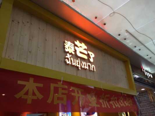 泰芒了是诞生在广州的吗,泰芒了加盟店的加盟费-第1张图片-厨房小当家 泰芒了是诞生在广州的吗,泰芒了加盟店的加盟费-第1张图片-厨房小当家
