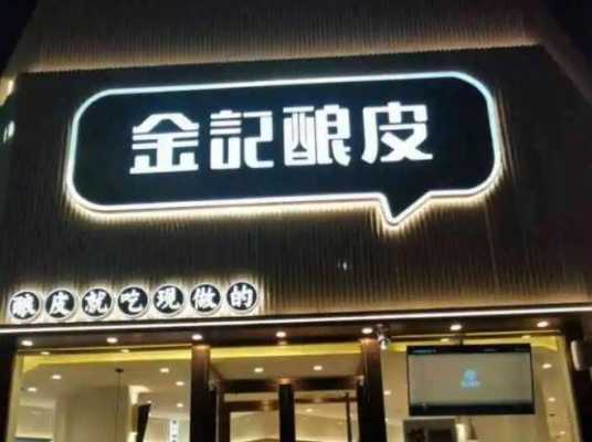 保定金记酿皮待遇怎么样(保定金记酿皮加盟电话)-第3张图片-厨房小当家 保定金记酿皮待遇怎么样(保定金记酿皮加盟电话)-第3张图片-厨房小当家
