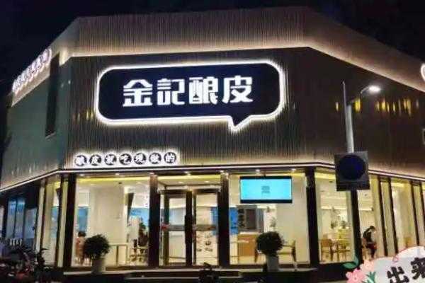 保定金记酿皮待遇怎么样(保定金记酿皮加盟电话)-第2张图片-厨房小当家 保定金记酿皮待遇怎么样(保定金记酿皮加盟电话)-第2张图片-厨房小当家
