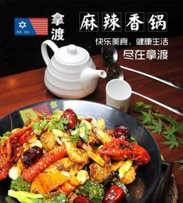 拿渡餐厅麻辣香锅怎么样(拿渡麻辣香锅加盟电话)-第1张图片-厨房小当家 拿渡餐厅麻辣香锅怎么样(拿渡麻辣香锅加盟电话)-第1张图片-厨房小当家