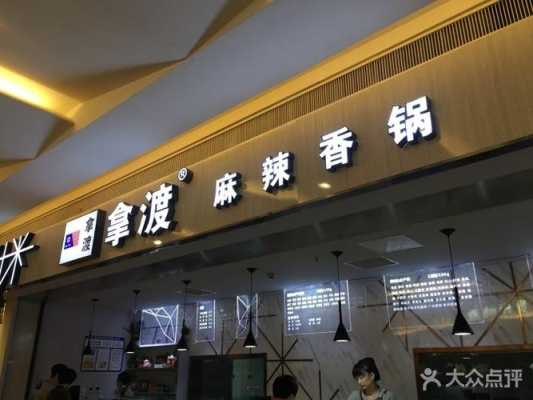 拿渡餐厅麻辣香锅怎么样(拿渡麻辣香锅加盟电话)-第3张图片-厨房小当家 拿渡餐厅麻辣香锅怎么样(拿渡麻辣香锅加盟电话)-第3张图片-厨房小当家