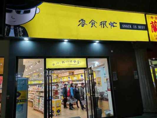 长沙磨牙零食店在哪里(长沙有几家零食很忙)-第2张图片-厨房小当家 长沙磨牙零食店在哪里(长沙有几家零食很忙)-第2张图片-厨房小当家