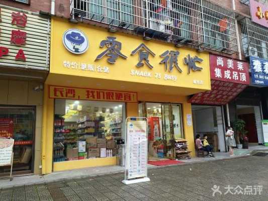 长沙磨牙零食店在哪里(长沙有几家零食很忙)-第3张图片-厨房小当家 长沙磨牙零食店在哪里(长沙有几家零食很忙)-第3张图片-厨房小当家