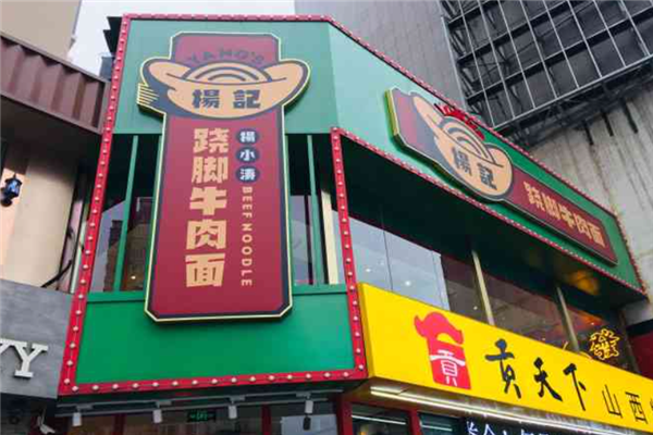 杨记砂锅加盟店怎么样(太原杨记跷脚牛肉面正宗做法)-第1张图片-厨房小当家 杨记砂锅加盟店怎么样(太原杨记跷脚牛肉面正宗做法)-第1张图片-厨房小当家