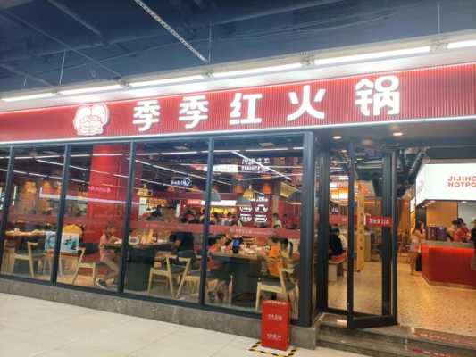 季季红火锅店怎么样(附近的季季红火锅店)-第1张图片-厨房小当家 季季红火锅店怎么样(附近的季季红火锅店)-第1张图片-厨房小当家