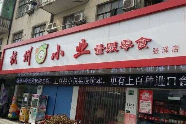 杭州零食店加盟怎么样（杭州零食店加盟怎么样）-第2张图片-厨房小当家