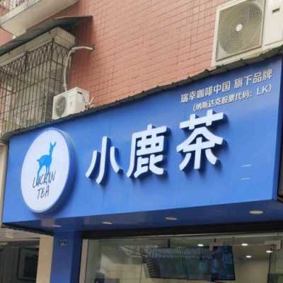 小鹿茶叶怎么样,杭州小鹿茶门店-第1张图片-厨房小当家 小鹿茶叶怎么样,杭州小鹿茶门店-第1张图片-厨房小当家