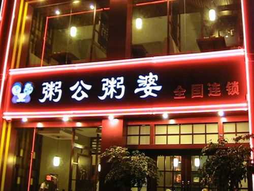 粥公粥婆的粥怎么样(粥公粥婆好吃吗)-第1张图片-厨房小当家 粥公粥婆的粥怎么样(粥公粥婆好吃吗)-第1张图片-厨房小当家