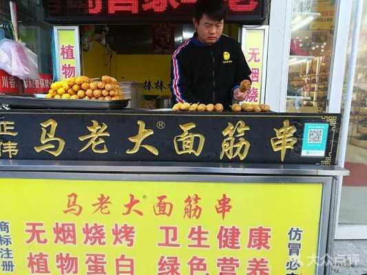 加盟马老大烤面筋串怎么样(加盟马老大烤面筋串怎么样啊)-第3张图片-厨房小当家 加盟马老大烤面筋串怎么样(加盟马老大烤面筋串怎么样啊)-第3张图片-厨房小当家