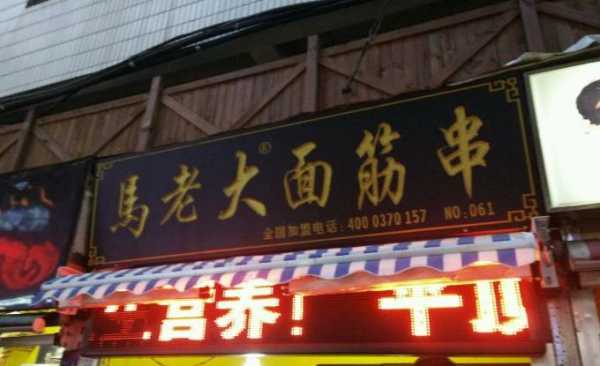 加盟马老大烤面筋串怎么样(加盟马老大烤面筋串怎么样啊)-第2张图片-厨房小当家 加盟马老大烤面筋串怎么样(加盟马老大烤面筋串怎么样啊)-第2张图片-厨房小当家