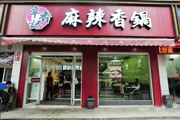 开麻辣香锅店怎么样啊(开麻辣香锅店怎么样啊)-第1张图片-厨房小当家 开麻辣香锅店怎么样啊(开麻辣香锅店怎么样啊)-第1张图片-厨房小当家