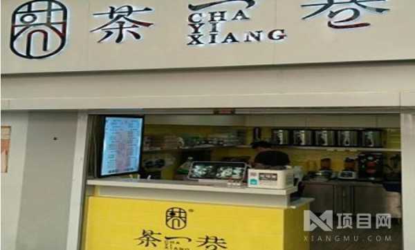 茶一巷加盟利润怎么样(茶一巷加盟费用)-第1张图片-厨房小当家 茶一巷加盟利润怎么样(茶一巷加盟费用)-第1张图片-厨房小当家