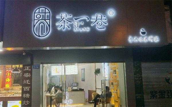 茶一巷加盟利润怎么样(茶一巷加盟费用)-第3张图片-厨房小当家 茶一巷加盟利润怎么样(茶一巷加盟费用)-第3张图片-厨房小当家