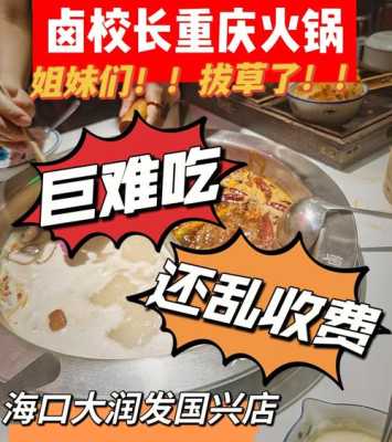 卤校长火锅人均价格怎么样(卤校长火锅店怎么样)-第3张图片-厨房小当家 卤校长火锅人均价格怎么样(卤校长火锅店怎么样)-第3张图片-厨房小当家