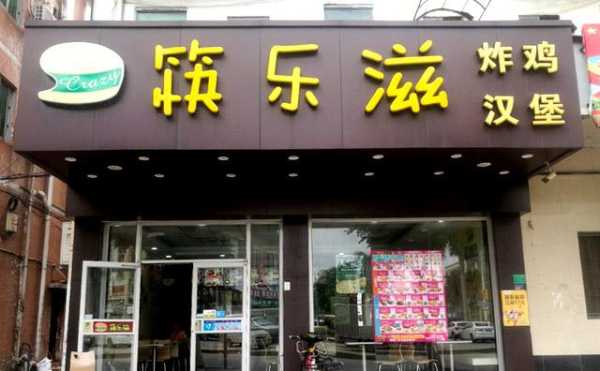 加盟唛乐滋汉堡店怎么样(唛乐滋汉堡加盟费)-第1张图片-厨房小当家 加盟唛乐滋汉堡店怎么样(唛乐滋汉堡加盟费)-第1张图片-厨房小当家