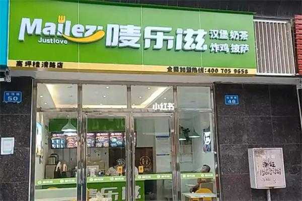 加盟唛乐滋汉堡店怎么样(唛乐滋汉堡加盟费)-第3张图片-厨房小当家 加盟唛乐滋汉堡店怎么样(唛乐滋汉堡加盟费)-第3张图片-厨房小当家