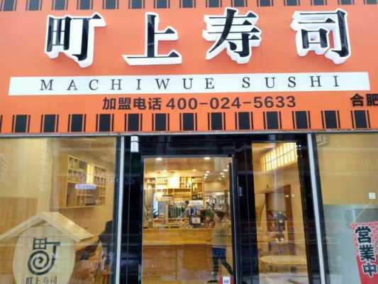 谁去吃过町上寿司,加盟町上寿司店怎么样啊-第1张图片-厨房小当家 谁去吃过町上寿司,加盟町上寿司店怎么样啊-第1张图片-厨房小当家