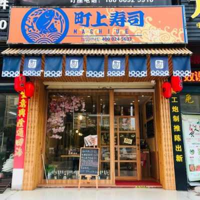 谁去吃过町上寿司,加盟町上寿司店怎么样啊-第2张图片-厨房小当家 谁去吃过町上寿司,加盟町上寿司店怎么样啊-第2张图片-厨房小当家