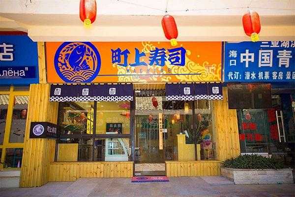 谁去吃过町上寿司,加盟町上寿司店怎么样啊-第3张图片-厨房小当家 谁去吃过町上寿司,加盟町上寿司店怎么样啊-第3张图片-厨房小当家