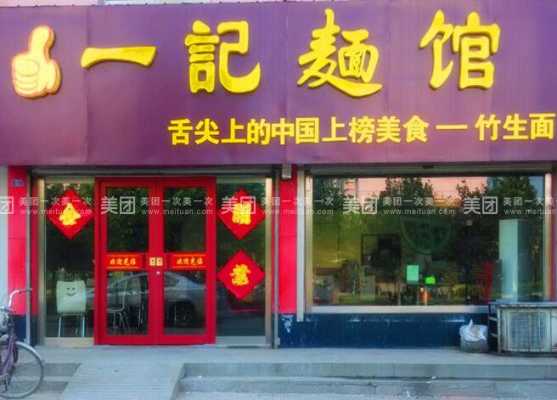 一记面馆加盟怎么样（一记面馆加盟费多少）-第1张图片-厨房小当家