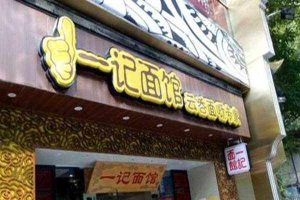 一记面馆加盟怎么样（一记面馆加盟费多少）-第2张图片-厨房小当家