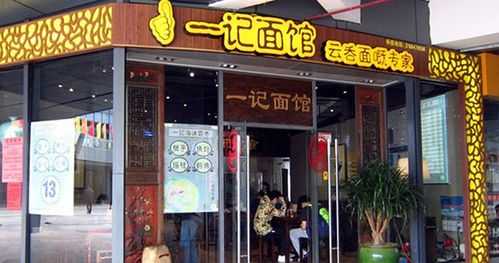 一记面馆加盟怎么样（一记面馆加盟费多少）-第3张图片-厨房小当家