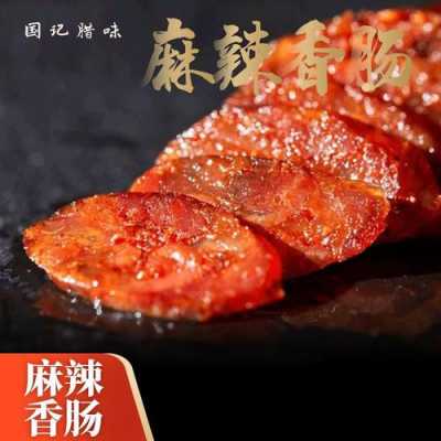 四川麻辣香肠哪里有卖(四川麻辣香肠哪里有卖的)-第2张图片-厨房小当家 四川麻辣香肠哪里有卖(四川麻辣香肠哪里有卖的)-第2张图片-厨房小当家