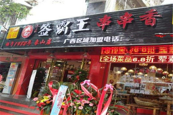 签霸王串串香火锅怎么样(签霸王串串香加盟费用多少钱)-第1张图片-厨房小当家 签霸王串串香火锅怎么样(签霸王串串香加盟费用多少钱)-第1张图片-厨房小当家