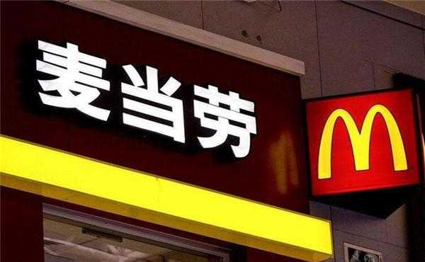 怎么样可以开一家麦当劳（怎么样可以开一家麦当劳店）-第3张图片-厨房小当家