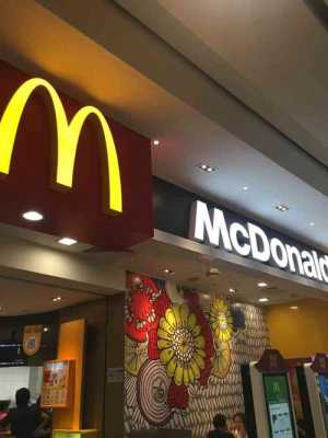 怎么样可以开一家麦当劳（怎么样可以开一家麦当劳店）-第2张图片-厨房小当家