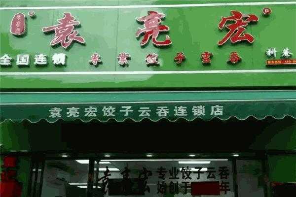 袁亮宏饺子云吞公司怎么样(袁亮宏饺子云吞公司怎么样)-第2张图片-厨房小当家 袁亮宏饺子云吞公司怎么样(袁亮宏饺子云吞公司怎么样)-第2张图片-厨房小当家