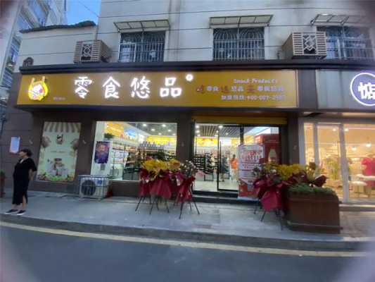 零食类的加盟怎么样(开个零食连锁店怎么样)-第2张图片-厨房小当家 零食类的加盟怎么样(开个零食连锁店怎么样)-第2张图片-厨房小当家