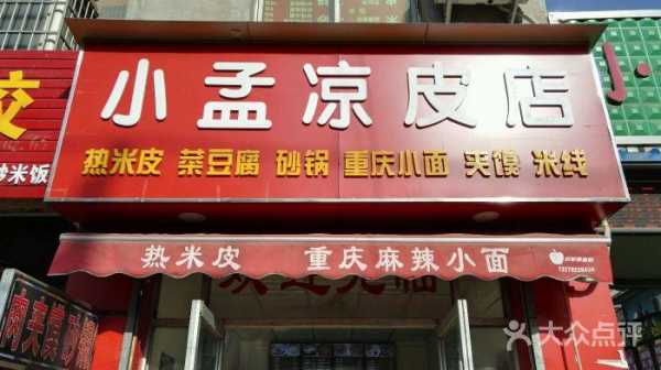 开一个凉皮店怎么样(开一个凉皮店怎么样赚钱)-第1张图片-厨房小当家 开一个凉皮店怎么样(开一个凉皮店怎么样赚钱)-第1张图片-厨房小当家