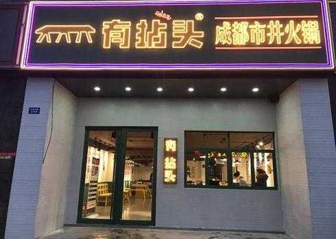 加盟有拈头市井火锅怎么样(有拈头市井火锅加盟费)-第1张图片-厨房小当家 加盟有拈头市井火锅怎么样(有拈头市井火锅加盟费)-第1张图片-厨房小当家