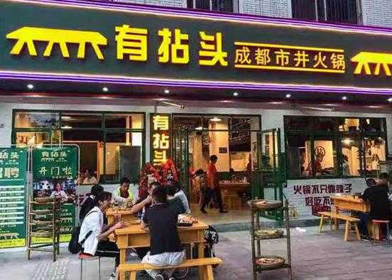 加盟有拈头市井火锅怎么样(有拈头市井火锅加盟费)-第3张图片-厨房小当家 加盟有拈头市井火锅怎么样(有拈头市井火锅加盟费)-第3张图片-厨房小当家