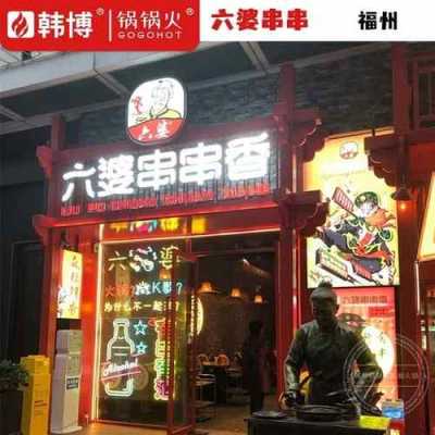 屋头串串和六婆串串怎么样（屋头串串和六婆串串怎么样区别）-第1张图片-厨房小当家
