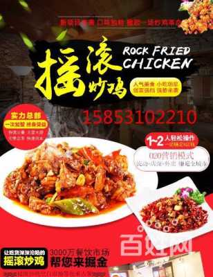 摇滚炒鸡加盟店怎么样(黔家乐摇滚炒鸡加盟费多少钱)-第1张图片-厨房小当家 摇滚炒鸡加盟店怎么样(黔家乐摇滚炒鸡加盟费多少钱)-第1张图片-厨房小当家