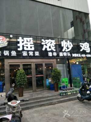 摇滚炒鸡加盟店怎么样(黔家乐摇滚炒鸡加盟费多少钱)-第2张图片-厨房小当家 摇滚炒鸡加盟店怎么样(黔家乐摇滚炒鸡加盟费多少钱)-第2张图片-厨房小当家