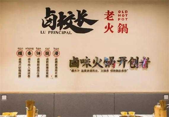 加盟卤校长老火锅怎么样(加盟卤校长老火锅需要多少钱)-第3张图片-厨房小当家 加盟卤校长老火锅怎么样(加盟卤校长老火锅需要多少钱)-第3张图片-厨房小当家