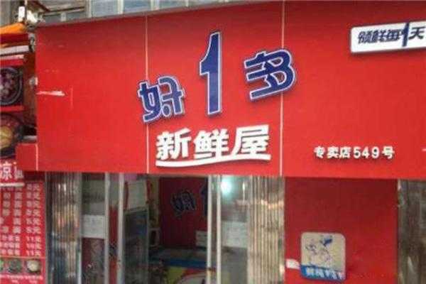 好一多牛奶店怎么样（好一多牛奶加盟费）-第1张图片-厨房小当家