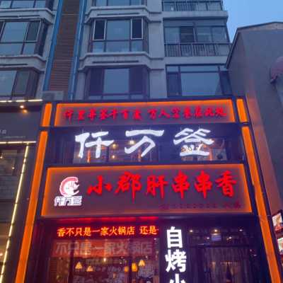 签签记串串香怎么样(串串和签签的区别)-第2张图片-厨房小当家 签签记串串香怎么样(串串和签签的区别)-第2张图片-厨房小当家