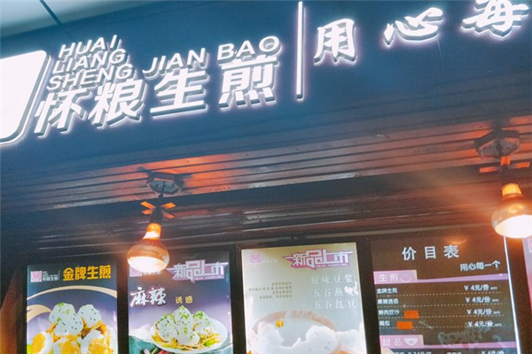 怀粮生煎(南开店)怎么样(怀粮生煎(南开店)怎么样)-第2张图片-厨房小当家 怀粮生煎(南开店)怎么样(怀粮生煎(南开店)怎么样)-第2张图片-厨房小当家