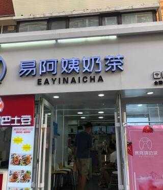 易阿姨奶茶品牌创始人是谁,阿姨奶茶市场前景怎么样啊-第3张图片-厨房小当家 易阿姨奶茶品牌创始人是谁,阿姨奶茶市场前景怎么样啊-第3张图片-厨房小当家