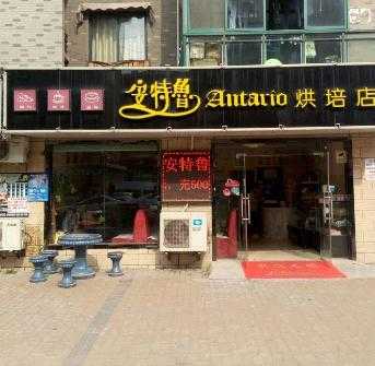 兰州哪家蛋糕店好吃,安特鲁加盟店怎么样啊-第1张图片-厨房小当家 兰州哪家蛋糕店好吃,安特鲁加盟店怎么样啊-第1张图片-厨房小当家