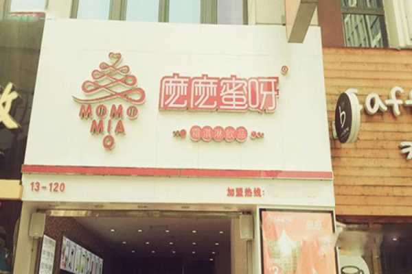 么么蜜呀怎么样可以加盟（么么蜜呀加盟热线）-第2张图片-厨房小当家